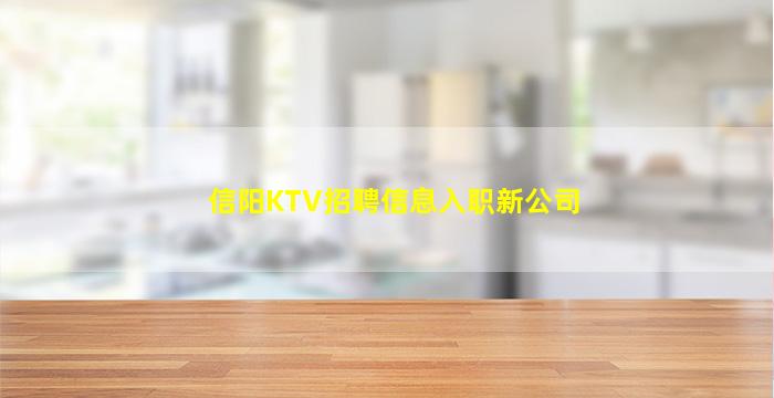 信阳KTV招聘信息入职新公司